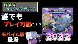 【教育版マイクラ】無料!!教育版マインクラフトのベータ版がモバイル版でも登場!!【Win10/PE】
