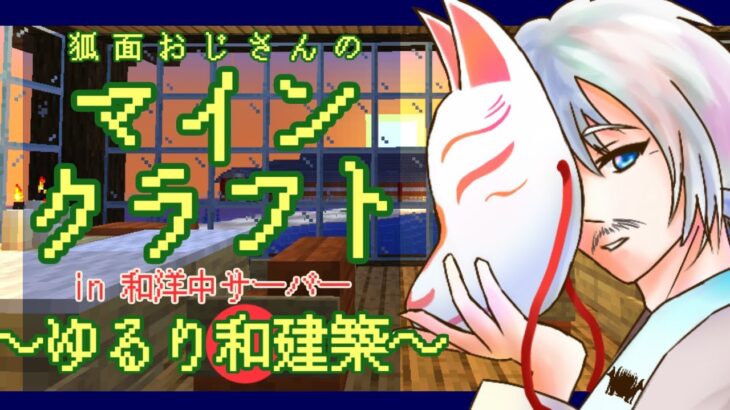 【#マインクラフト】in  和洋中サーバー  ～ゆるり和建築　街並み編～【#Vtuber】東大路ゆう