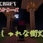 【マイクラ 建築】 おしゃれな街灯の作り方！！ java マインクラフト統合版 (PC/PS5/PS4/Switch)  minecraft ゲーム実況 １分建築シリーズ 1.19