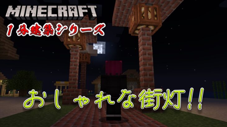 マイクラ 建築 おしゃれな街灯の作り方 Java マインクラフト統合版 Pc Ps5 Ps4 Switch Minecraft ゲーム実況 １分建築シリーズ 1 19 Minecraft Summary マイクラ動画