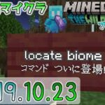 【統合版マイクラ】locate biomeコマンドがついに登場!! 今後のアップデート情報 Beta&Preview版 ver.1.19.10.23【PE/Xbox/Win10/iOS 対応】