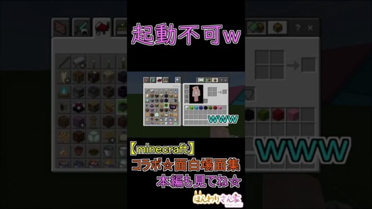 【minecraft】ほわサバ面白場面集☆急にドロッパーで順番決めをすることになり、慣れない統合版にアタフタしてたら･･･それは無理なんよｗ #short