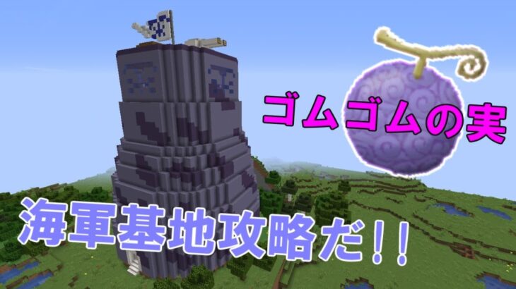 [マインクラフト]ワンピースmod紹介/ゴムゴムの実を食って海軍基地攻略したるで〜‼︎