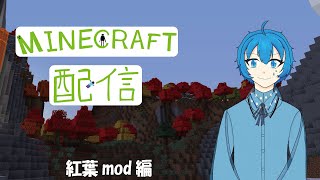 【マインクラフト】紅葉modで遊びつくすぞい！#6【天木時雨】