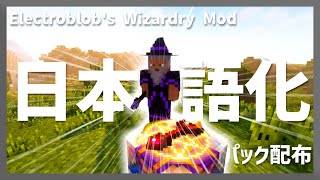 【マイクラ】魔法mod(Electroblob’s Wizardry)を日本語化する方法！ 【Minecraft:ゆっくり実況】【日本語化パック配布】