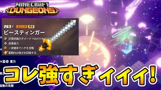 【マイクラダンジョンズ】完璧なビースティンガーがヤバすぎる！【naotin】