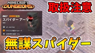 【マイクラダンジョンズ】使いこなすとガチで強すぎる無謀スパイダー！【naotin】