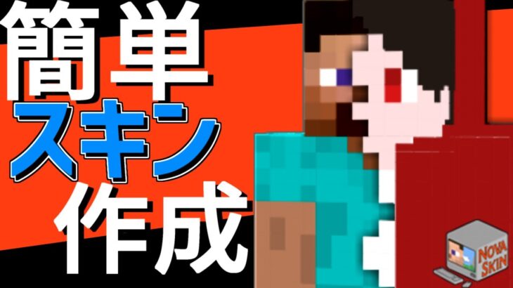 【マイクラ】誰でも簡単にクオリティの高いスキン作成 (novaskin)