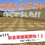 マインクラフトはじめました！！part１１ 新倉庫建築開始！２豆腐？卒業しましたよ＾ー＾