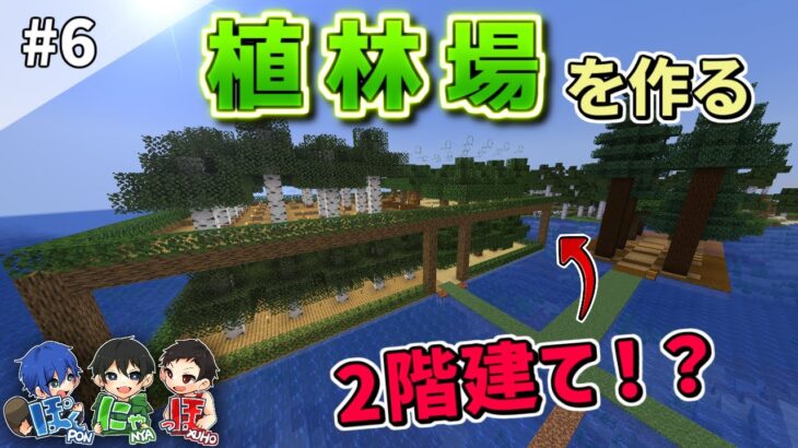 【マインクラフト】水上に二階建ての植林場を作ったらめっちゃおしゃれに！？part6【Minecraft】