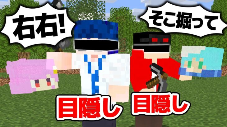 【マインクラフト😜】目隠しをしたプレイヤーを操ってサバイバル！「操り人形pvp」【マイクラ実況】