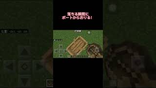 統合版でボート着地ができる！#マイクラ豆知識#short