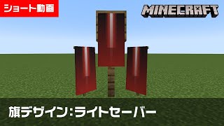 【マイクラ】ライトセーバーの旗の作り方【旗デザイン/マイクラ建築/ショート動画】#shorts