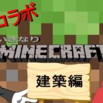 【マインクラフト】オレの建築センスをみな!!【レオ】