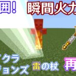 【スイッチ対応】【マイクラ】【コマンド】【ダンジョンズ】広範囲！瞬間火力！派手！最強！ダンジョンズの雷の杖再現してみた！！！