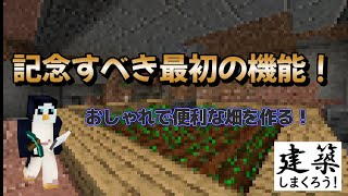 【マインクラフト】建築しまくろう！「拠点づくりで畑が大惨事！」