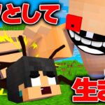 すまない先生がアリになった？？？？【マイクラ・マインクラフト】