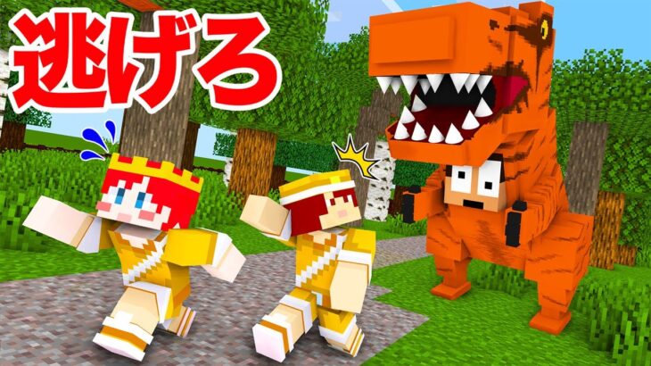 【マイクラ】超キケンな恐竜が襲ってきた！？食われる前に逃げろ！『ジュラシック・パーク鬼ごっこ』【まいくら・マインクラフト】