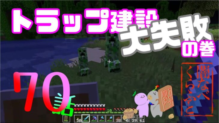 【マインクラフト】建築大失敗！！！【闇なべクラフト】