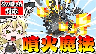 【マイクラ】最強の近接特化魔法！コマンドで噴火魔法の作り方を紹介！【スイッチ対応/ゆっくり実況/マインクラフト/統合版】