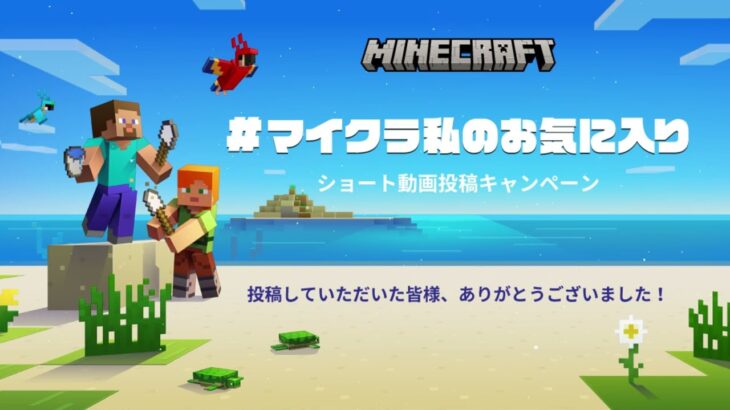 #マイクラ私のお気に入り – 公式ダイジェスト動画