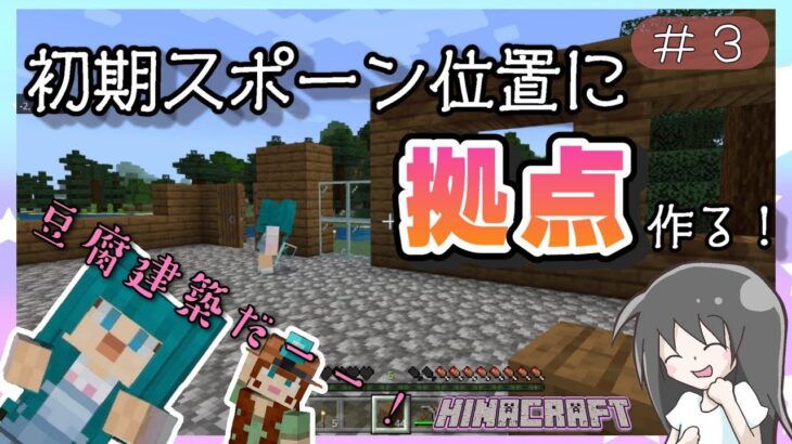 【ヒナクラ#３】拠点を建築建築ぅ⚒豆腐だっていいじゃない🏠マイクラだもの✨【マインクラフト】