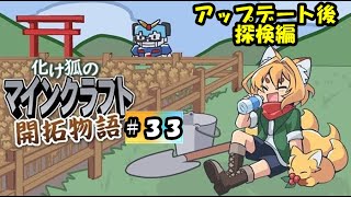 【マインクラフト】化け狐のマインクラフト開拓記【紙家レイス】