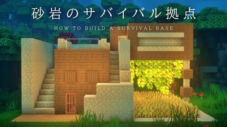 【マインクラフト建築】砂岩を使ったお洒落なサバイバルベースの作り方を解説します。