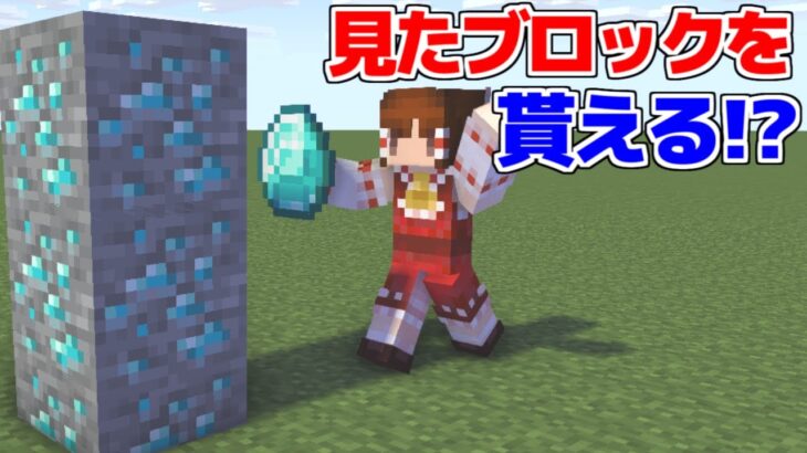 【マイクラ】見たブロックをゲットできる世界！【マイクラ豆知識 解説 裏技/ゆっくり実況/マインクラフト】