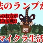 マイクラ生活🔰　おもしろ建築に超大物緊急参戦！【魔法のランプ】