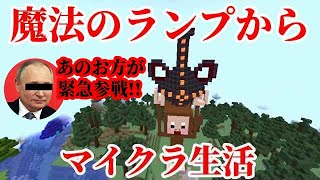 マイクラ生活🔰　おもしろ建築に超大物緊急参戦！【魔法のランプ】