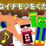 帰宅部ワールドに【♪大きなイチモツをください】音符ブロック演奏＃１２３「じゃじゃクラ」マイクラ