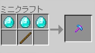 【マイクラ】小さすぎる装備を作れるマインクラフト✨💨 【まいくら・マインクラフト】