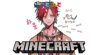 【マイクラ】 みんなと一緒ならいつも楽しいですよ 【にじさんじ | ハユン】