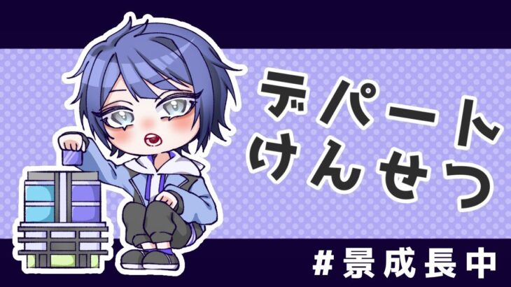 【マイクラ】デパート外装完成(たぶん【長尾景/にじさんじ】