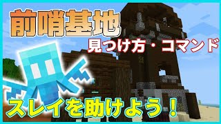 【マイクラ】前哨基地の見つけ方・コマンド。スレイを助けよう！