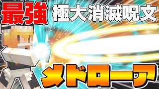 【マイクラ】あの最強魔法が遂に完成！コマンドで作った全てを消し去るメドローアが強すぎたｗ【スイッチ対応/ゆっくり実況/マインクラフト/統合版】