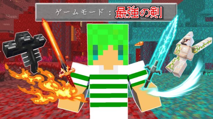 【マインクラフト】だんだん能力が進化する『最強の剣』が使える世界でサバイバルしたらチートすぎた…