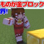 【マイクラ】触れたものがすべて金ブロックになる世界！【マイクラ豆知識 解説 裏技/ゆっくり実況/マインクラフト】