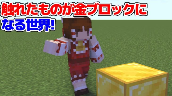 【マイクラ】触れたものがすべて金ブロックになる世界！【マイクラ豆知識 解説 裏技/ゆっくり実況/マインクラフト】