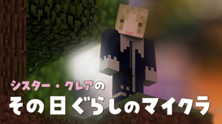 【🔴マイクラ】まったり、マイクラ。【にじさんじ/シスター・クレア】