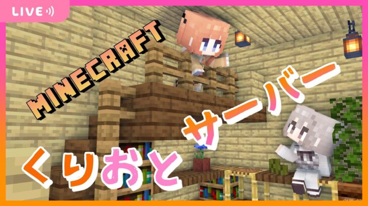 【マインクラフト】建築するための準備だったりな気がする【七瀬くりむ/櫻庭おと】