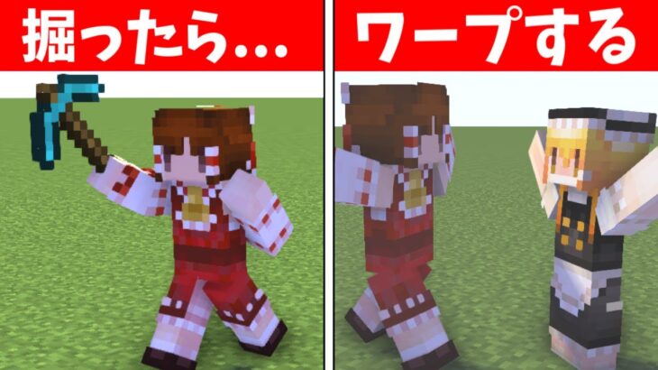 【マイクラ】ブロックを掘ったらワープする世界！【マイクラ豆知識 解説 裏技/ゆっくり実況/マインクラフト】