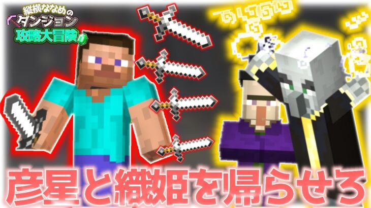 【ダンジョン攻略】コマンドピストルで彦星と織姫を倒せるのか!【マインクラフト統合版】