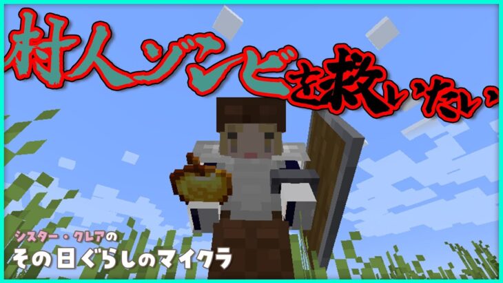 【🔴マイクラ】村人ゾンビを救いたい。【にじさんじ/シスター・クレア】