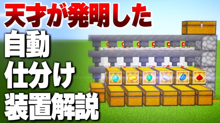 回路が美しすぎる自動仕分け機の作り方解説 【#マイクラ  #解説 】