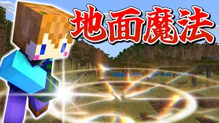 【スイッチ対応】最強の地面魔法の作り方【マイクラコマンド】