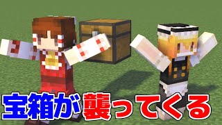 【マイクラ】宝箱が襲ってくる世界！【マイクラ豆知識 解説 裏技/ゆっくり実況/マインクラフト】