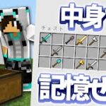 ワイテルズの記憶力をマイクラで測ってみました。