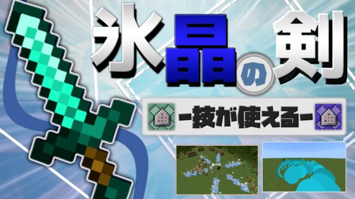 【統合版】コマンドで『魔法の技』を宿す氷晶の剣を紹介!!【マイクラコマンド】